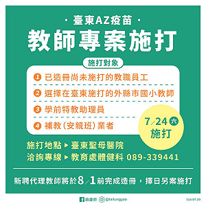 台東新聘代理教師沒收到疫苗通知民怨四起 饒慶鈴：8月1日前造冊