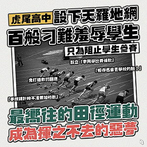 虎尾高中體育成績亮眼 卻遭爆料教練刁難羞辱學生
