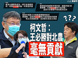 柯文哲：王必勝只是看一看 講一講話 黃郁芬3點砲擊