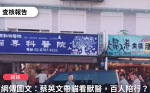 ｢蔡英文帶貓看獸醫｣數百員警、隨扈陪同？ 事實查核中心：錯誤消息