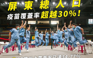 「真」超前部署 屏東縣疫苗涵蓋率超越30%