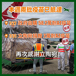 蔡英文發文感謝立陶宛捐贈疫苗 國內現有60.2萬劑庫存