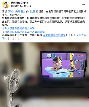韓國選手射箭就搬出電風扇吹！ 「眼球中央電視台」成員媽媽這樣追奧運轉播