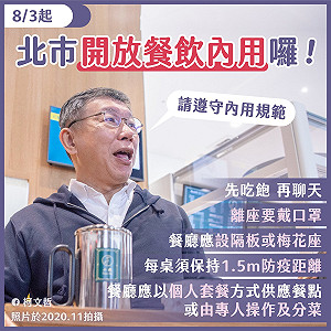 雙北開放餐飲內用!柯文哲：餐廳一旦有確診停業3日 只能採外送外帶