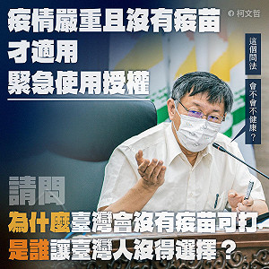 為何台灣淪落到沒疫苗可打？柯文哲酸陳時中：這問法會不會不健康
