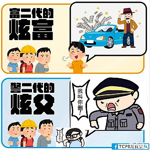 台中警局高級酸？Po「警二代炫父文」遭諷：是不是跟南投警察吵架