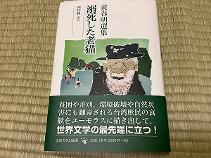 劉黎兒觀點》深刻描寫庶民的悲歡 「黃春明選集」日文版再掀台灣文學熱