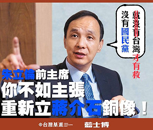 專論》小心！朱立倫正在重塑「蔣公」神話