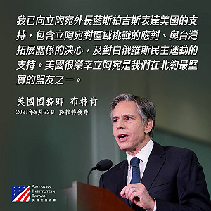 中國擴大報復立陶宛! AIT分享布林肯推文表態：美支持與台拓展關係