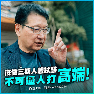 趙少康又不滿 指控蔡英文強迫移工、國軍打高端