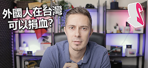 外國人在台灣可以捐血嗎？法YouTuber嘆：部分歐洲人不行