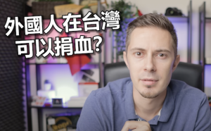 外國人在台灣可以捐血嗎？法YouTuber嘆：部分歐洲人不行