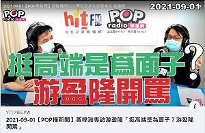 疫苗接種政策急轉彎 民進黨挺高端是為面子？游盈隆痛批這二字