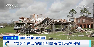 「艾達」颶風肆虐 美東三州地區發布龍捲風警報