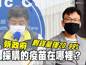 政府買的疫苗到底在哪裡？鄭正鈐批：台灣自購疫苗到貨率僅 20.99％