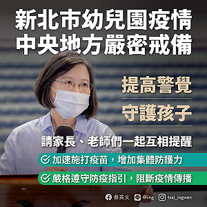 提高警覺.守護孩子！蔡英文：儘速施打疫苗＋遵守防疫指引
