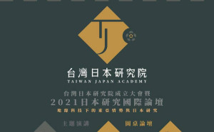 台日關係 沒有最好只有更好！兩國重要研究台日學者 週五大集合舉辦全日型論壇