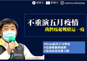 別讓五月疫情大爆發再重演! 鄭麗文：病毒已擴大到社區中 防疫要當機立斷