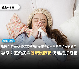 網傳「打疫苗染病率比自然免疫力者高13倍」？專家：公信力不足
