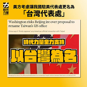 美國考慮我駐美處正名 時力「高度支持」質問戰鬥藍：你們支持以台灣為名嗎？