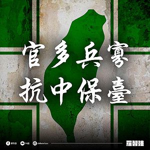 士官比士兵多1倍 羅智強: 抗中保台真的要靠「一隻掃帚拚到底」?