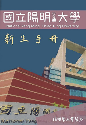 交大好小 陽明交大新生手冊網友調侃:是交通注意手冊嗎