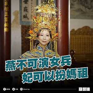 「妃」可以扮媽祖 「燕」不可演女兵 ? 羅智強批 : NCC雙標到令人傻眼