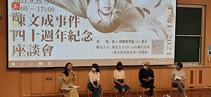 陳文成事件40年死因未明 台大辦座談會盼政府釐清真相