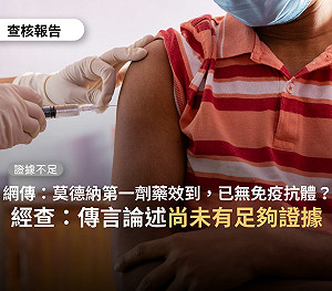 網傳「莫德納孤兒們藥效即到」 查核中心駁：證據不足 !