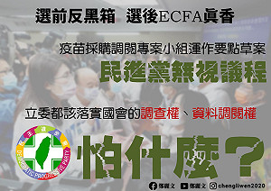 疫苗採購調閱小組僵持不下 她轟民進黨 :「從反黑箱變成黑箱大本營？」