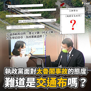 太魯閣事件報告「塗塗改改」 王婉諭諷「交通布」故意不讓人知道全貌