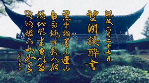 朱玉昌古典新詮》詩話色彩學 蘇東坡醉書望湖樓頭
