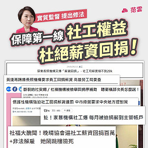 杜絕社工師薪資回捐！范雲提三點修法 維護第一線社工師權益