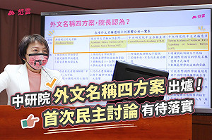 中研院外文正名4方案出爐 范雲 : 案子已持續追蹤18個月