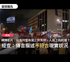 以色列第3針失效要打第4針 人民上街抗議? 事實查核中心 : 示威非針對疫苗護照