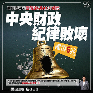 活在平行時空裡？主計長不知麵線價格也搞不清國債 邱臣遠批：舉債史上最高