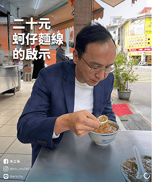 20元蚵仔麵線的啟示 朱立倫酸：蘇內閣官員高居廟堂不知民間疾苦