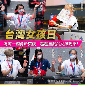 台灣女孩日！蔡英文︰為每一個勇於突破超越自我的女孩喝采