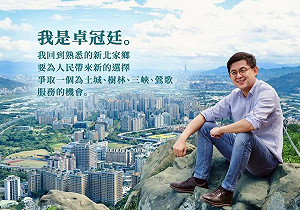 宣布投入新北市議員選戰 卓冠廷 : 回熟悉的家 做新的選擇