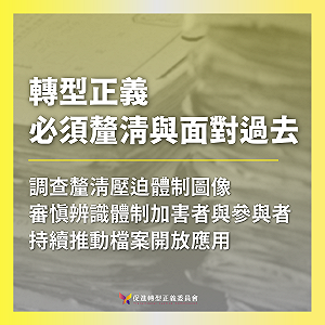 促轉會談「線民」黃國書案 4點說明：轉型正義就是要釐清和面對這些過去