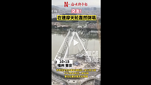 突發狀況！福建省一在建最高摩天輪突然崩塌 巨響嚇壞民眾