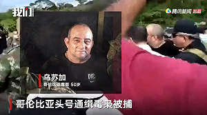 (影) 遭懸賞500萬美元 直升機空中掃射 哥倫比亞「全球最恐怖毒梟」落網