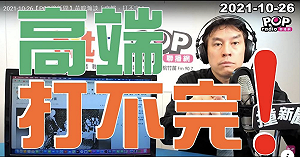 高端只打了163萬劑！黃暐瀚批：台灣價值並不能解決一切