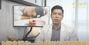 為什麼總是吃不飽？營養師Ricky曝9個容易感到飢餓的原因