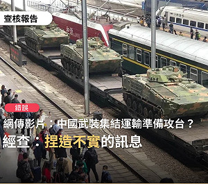 網瘋傳「中共武裝設備集結準備攻台」 學者: 移花接木製造恐慌
