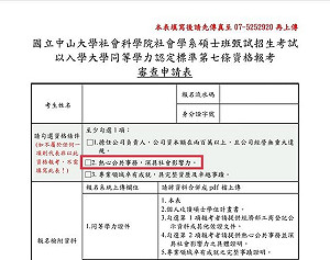 焦糖條款被拿掉？中山社會學系研究所悄悄修「臉書十萬追蹤」標準