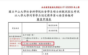 焦糖條款被拿掉？中山社會學系研究所悄悄修「臉書十萬追蹤」標準