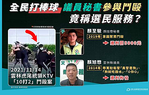 全民打棒球？選民服務竟包含暴力鬥毆