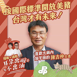 曝曾說萊豬「打死也要擋!」 她批 : 陳吉仲教授跨時空打臉陳吉仲主委