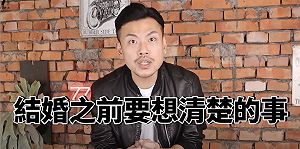 結婚前應想清楚的5件事！77老大：不嫁現況嫁未來